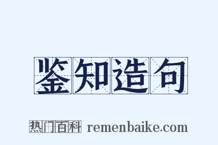 鉴知造句是什么意思的图片